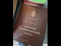 Советский энциклопедический словарь