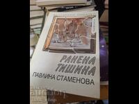 Ранена тишина Павлина Стаменова