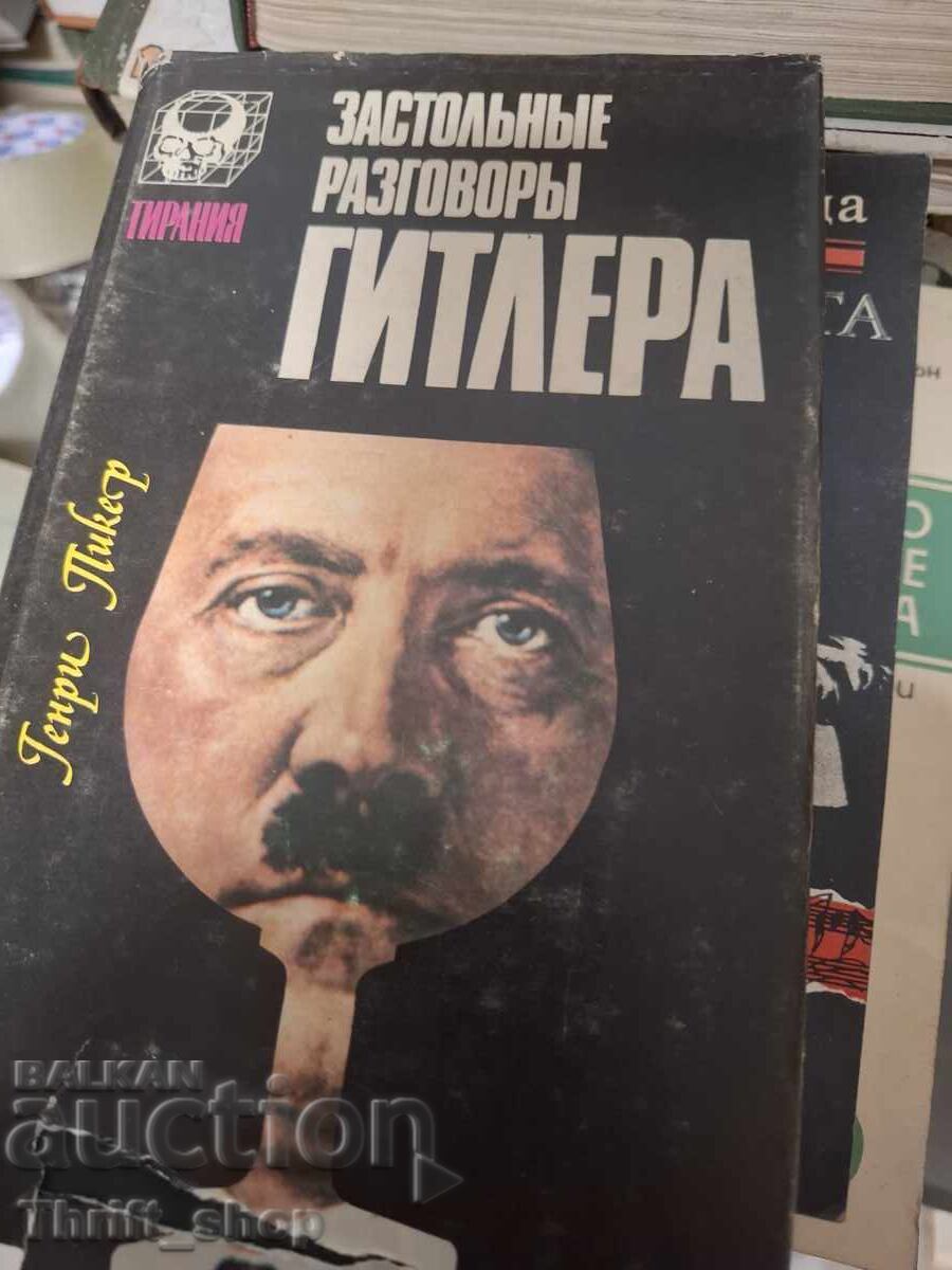 Застольнье разговорь Гитлера