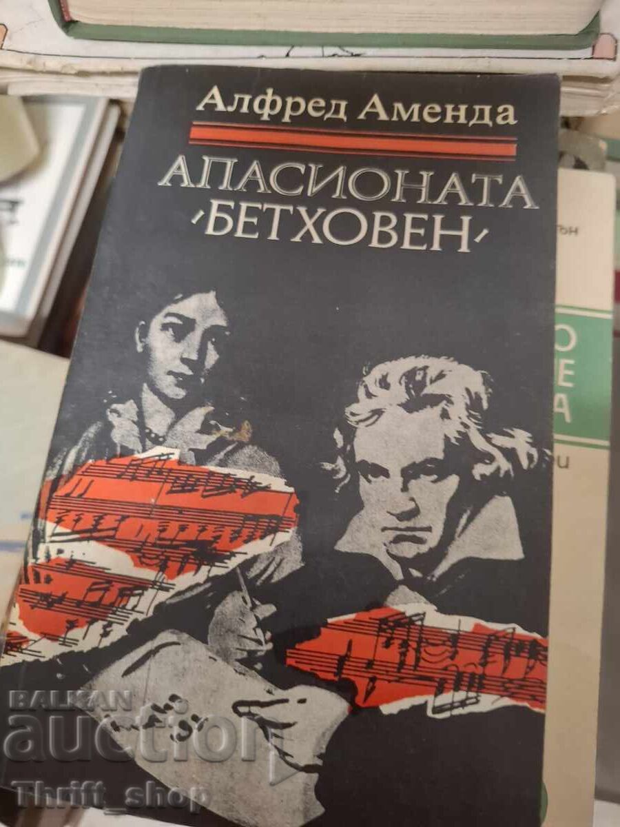 Апасионата (Бетховен) Алфред Аменда