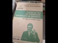 Ръководство за управление финансите на фирмата