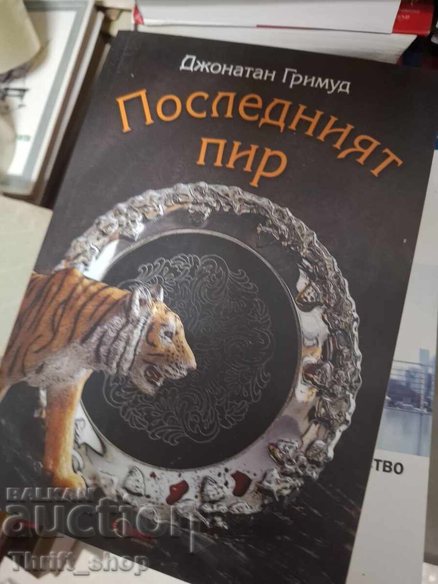 Последният пир Джонатан Гримуд
