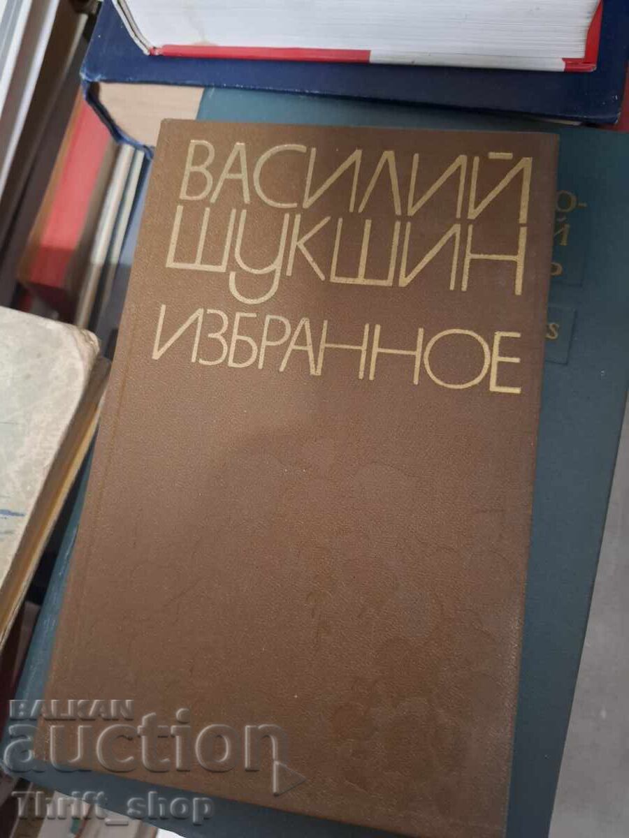 Василий Шукшин избранное