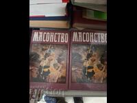 Масонство - комплект