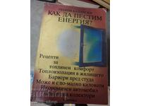 Как да пестим енергия