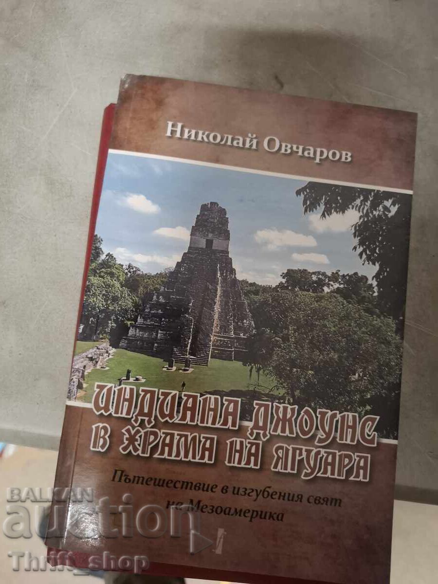 Индиана Джоунс в храма на Ягуара Николай Овчаров