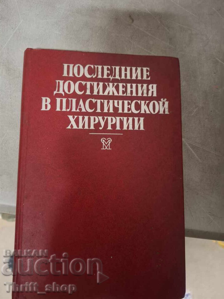 Ultimele realizări în chirurgia plastică Ultimele realizări în chirurgia plastică