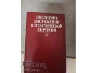 Τελευταίες εξελίξεις στην πλαστική χειρουργική