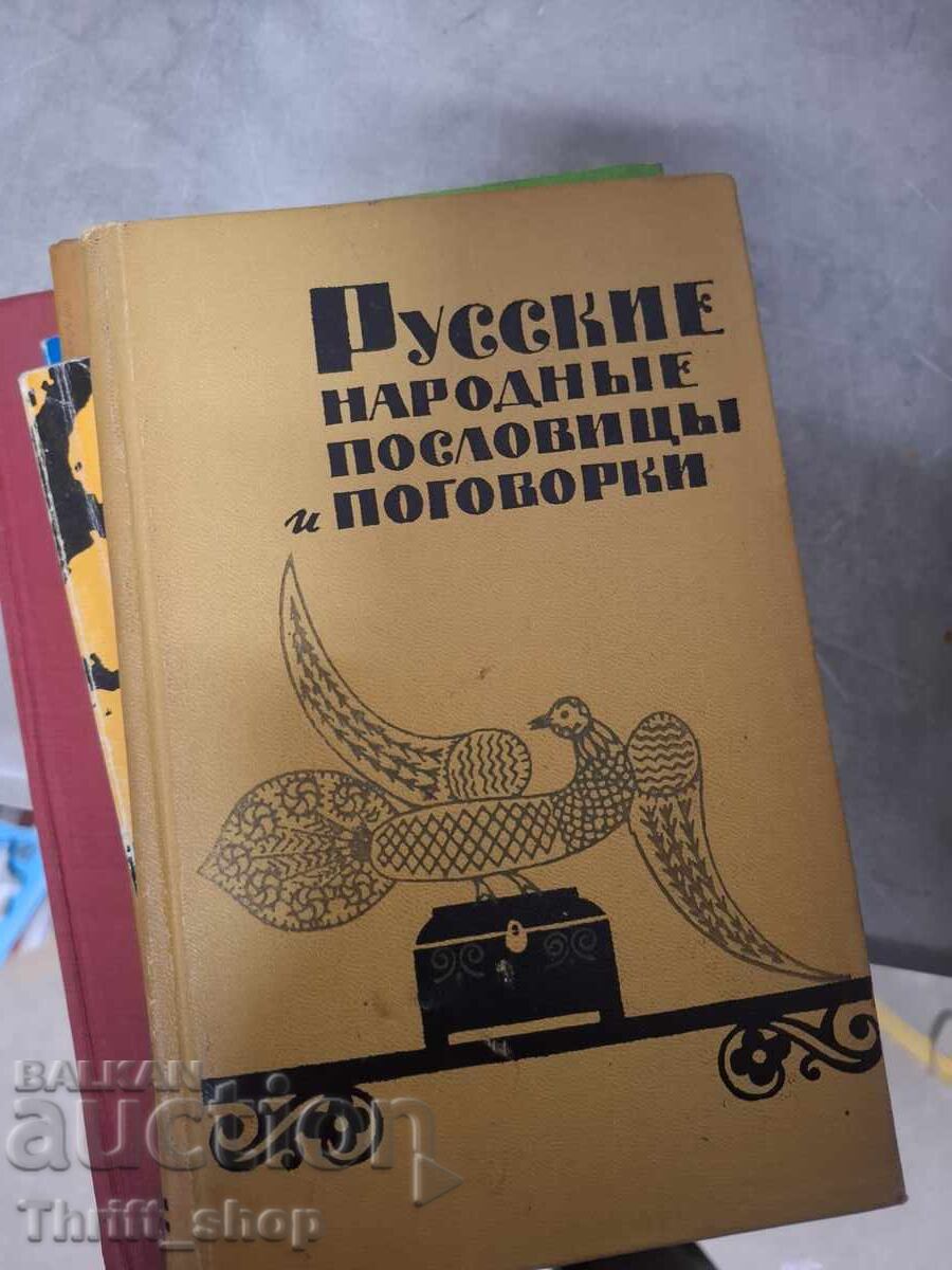 Русские народнье пословиць и поговорки