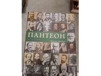 Пантеон Световния интелектуален елит в България книга трета