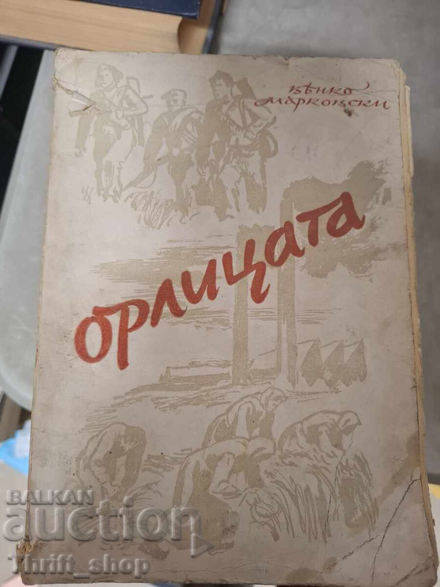 Орлицата Кънчо Марковски