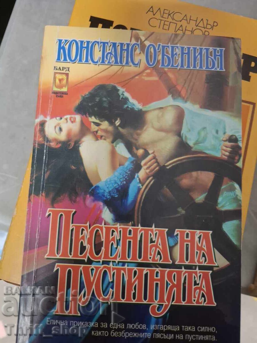 Песента на пустинята Констанс О'Бениън
