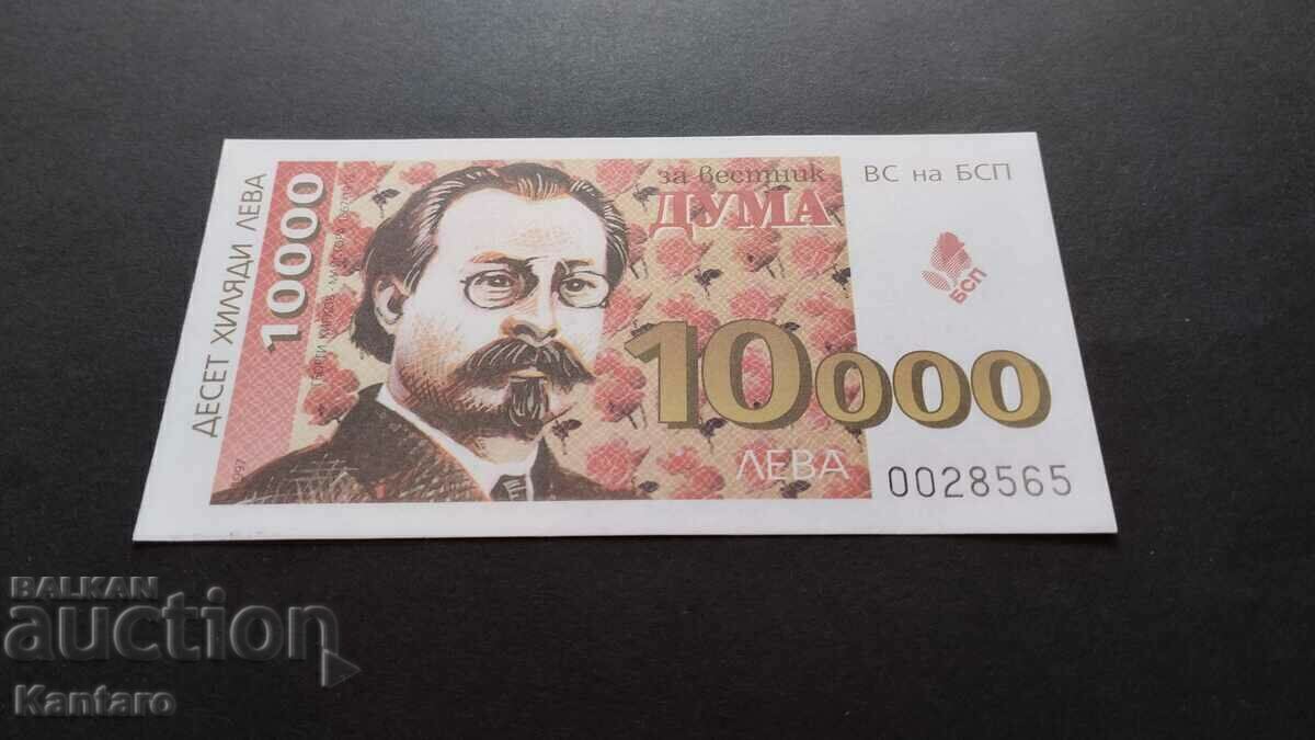 Бон БСП - ; За вестник ДУМА ; - 10 000 лв. - 1997 г. с цена € 4.00 | 7.82 лв.