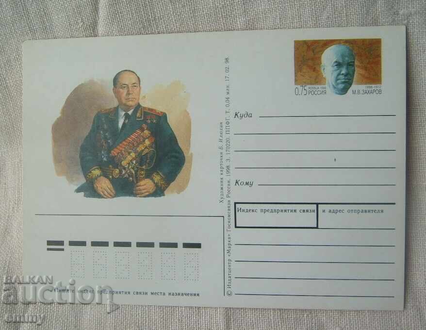Пощенска карта 1998 - Маршал Матвей.В.Захаров, СССР, Русия
