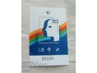 Postage stamp, souvenir sheet, 1984 - World Philatelic Exhibition, Pleven