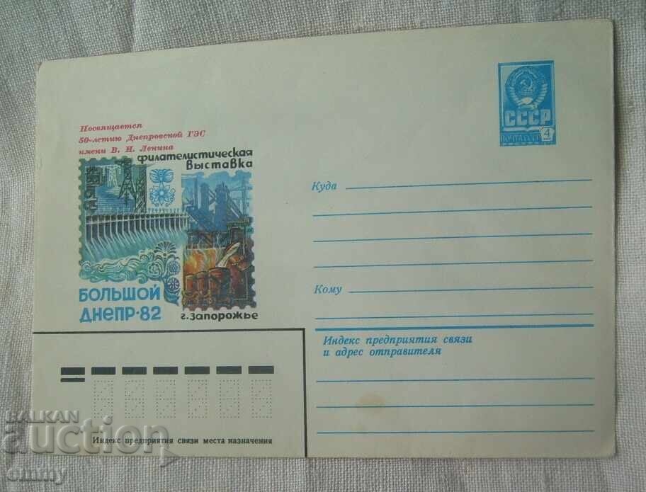 Întreg poștal 4 kop. 1982 - expoziție filatelică Zaporojie, Ucraina