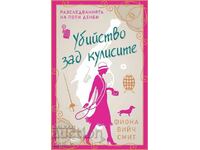 Убийство зад кулисите