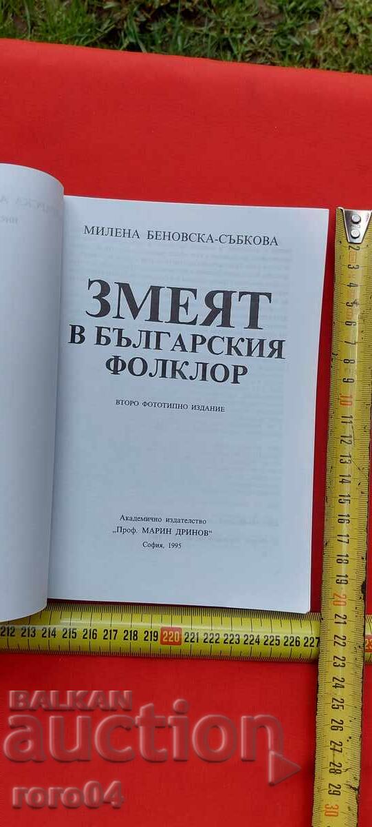 ȘARPELE ÎN FOLCLORUL BULGĂRESC cu preț € 27.99 | 54.74 BGN