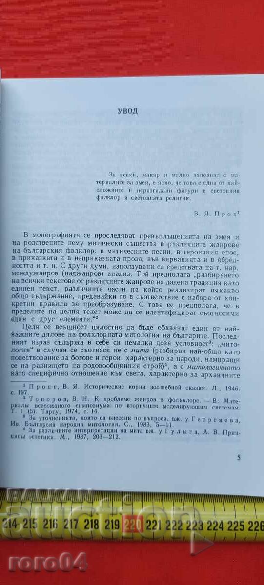 Licitație ȘARPELE ÎN FOLCLORUL BULGĂRESC
