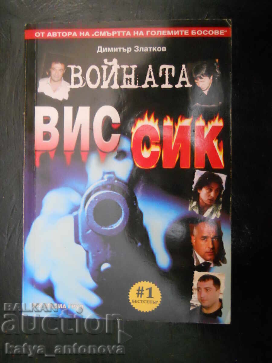 Δημήτρης Ζλάτκοφ "Ο πόλεμος ΒΙΣ-ΣΙΚ"