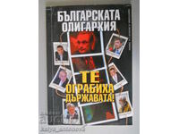 "Η βουλγαρική ολιγαρχία. Μας έκλεψαν το κράτος!"