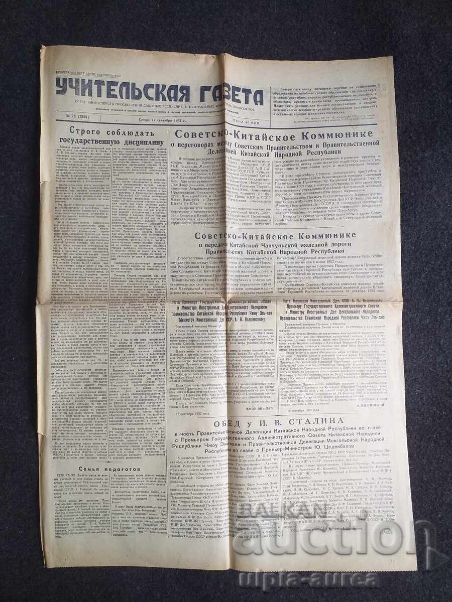 1952 г.  УЧИТЕЛСКАЯ ГАЗЕТА