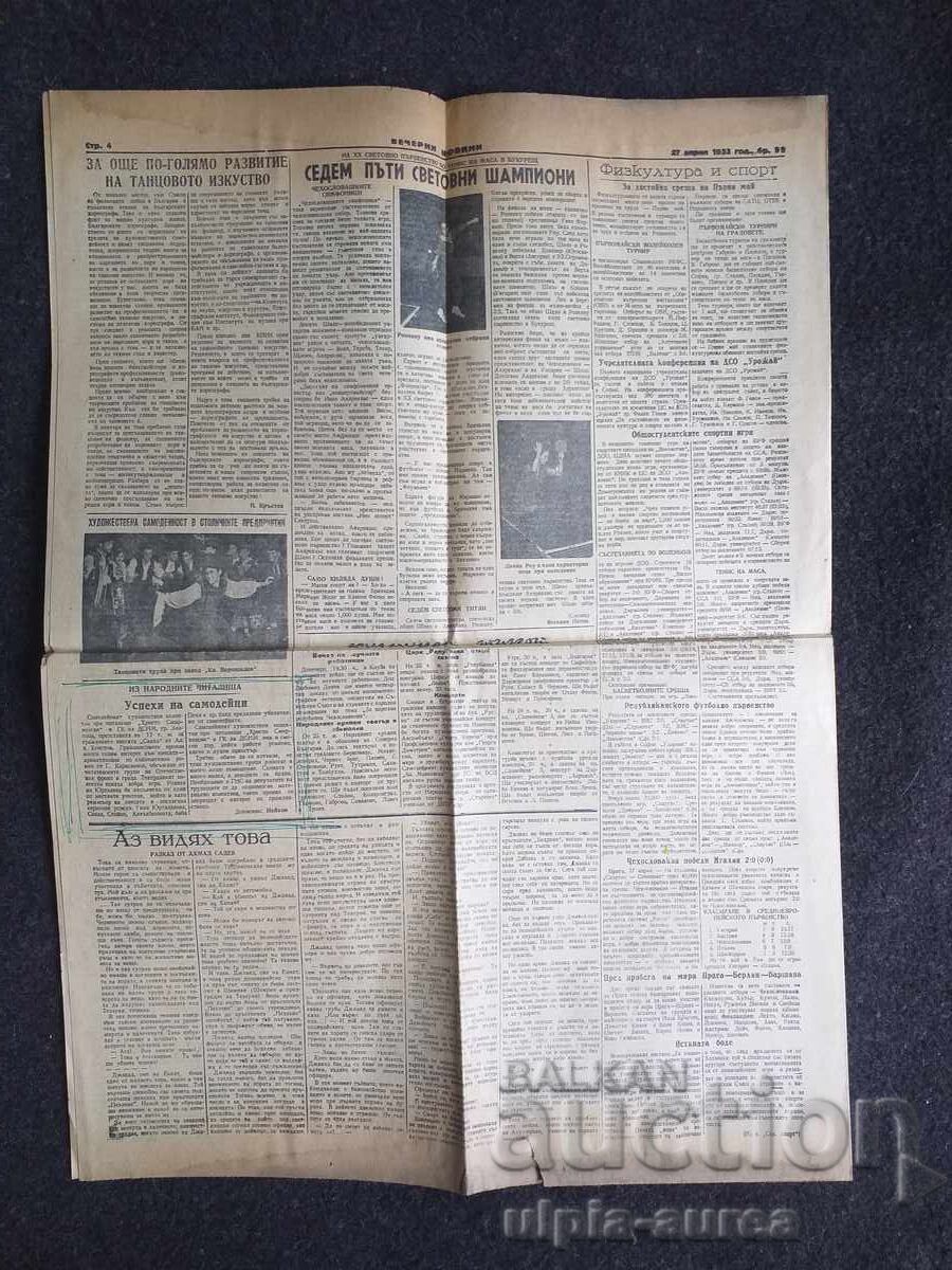 1953 г.  ВЕЧЕРНИ НОВИНИ с цена € 0.40 | 0.78 лв.