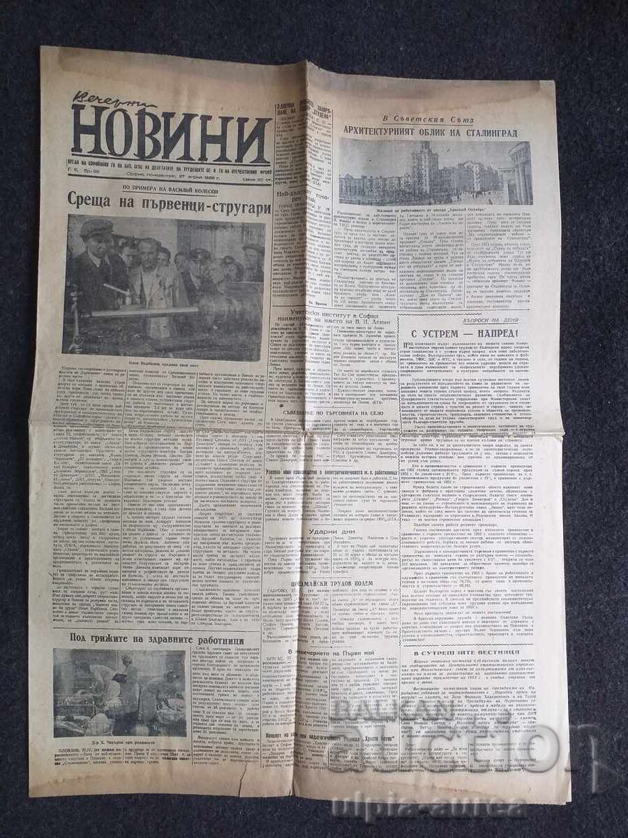 1953 г.  ВЕЧЕРНИ НОВИНИ