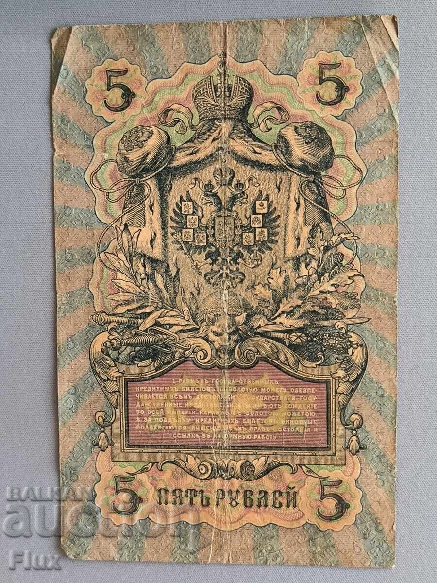 Банкнота - Русия - 5 рубли | 1909г. с цена € 5.00 | 9.78 лв.