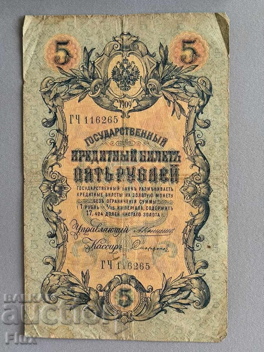 Банкнота - Русия - 5 рубли | 1909г.