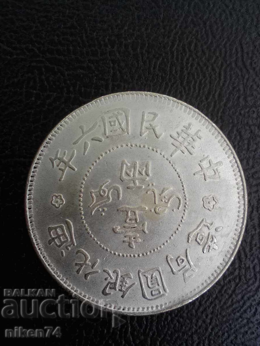 Νόμισμα 1 tael 1917 Κίνα - ΑΝΤΙΓΡΑΦΟ με τιμή € 1.00 | 1.96 BGN
