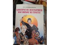 Elixirul nemuririi; În vârtejul pasiunii V. Krijanov