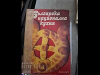 Bucătăria națională bulgărească