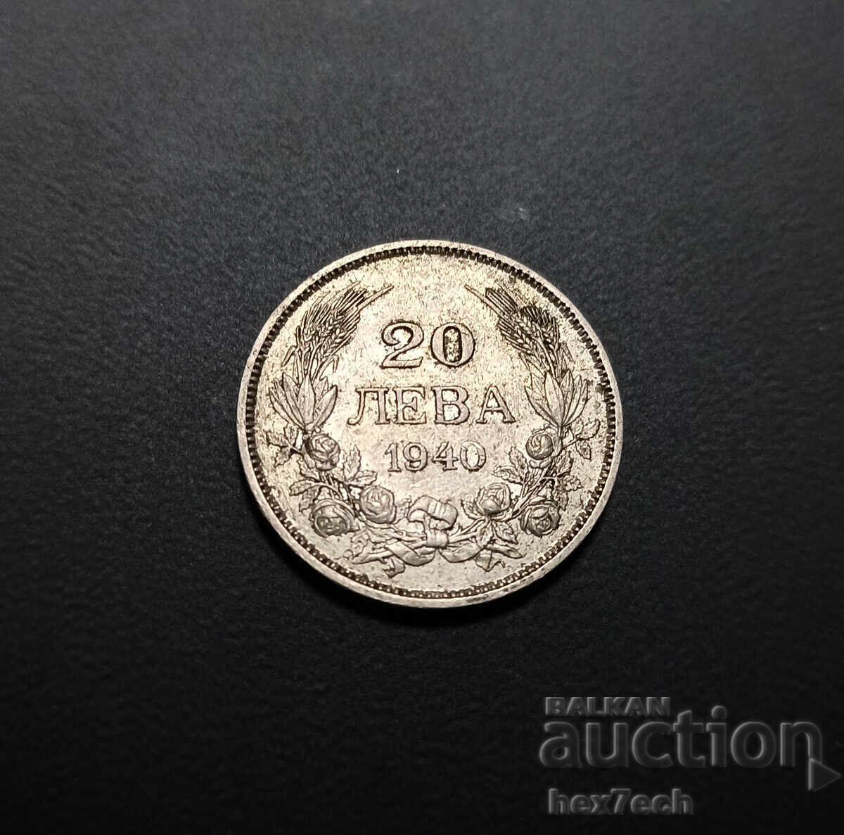 ⭐ ⭐ Βουλγαρία 1940 20 λέβα ❤️ ❤️
