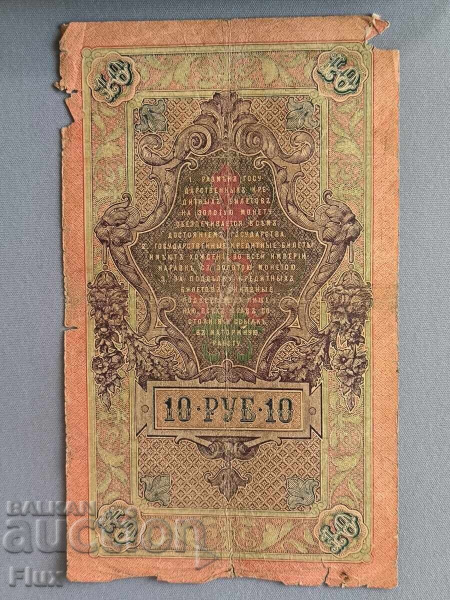 Банкнота - Русия - 10 рубли | 1909г. с цена € 5.00 | 9.78 лв. Банкнота - Русия - 10 рубли | 1909г. с цена € 5.00 | 9.78 лв.
