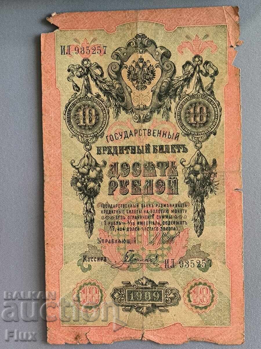 Банкнота - Русия - 10 рубли | 1909г. Банкнота - Русия - 10 рубли | 1909г.