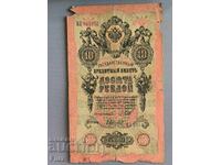 Банкнота - Русия - 10 рубли | 1909г.