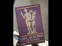 Два любовни романа