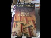 Сладък шум на пари Хари Бингам