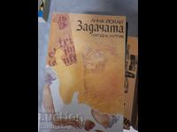 Задачата Анна Йокаи
