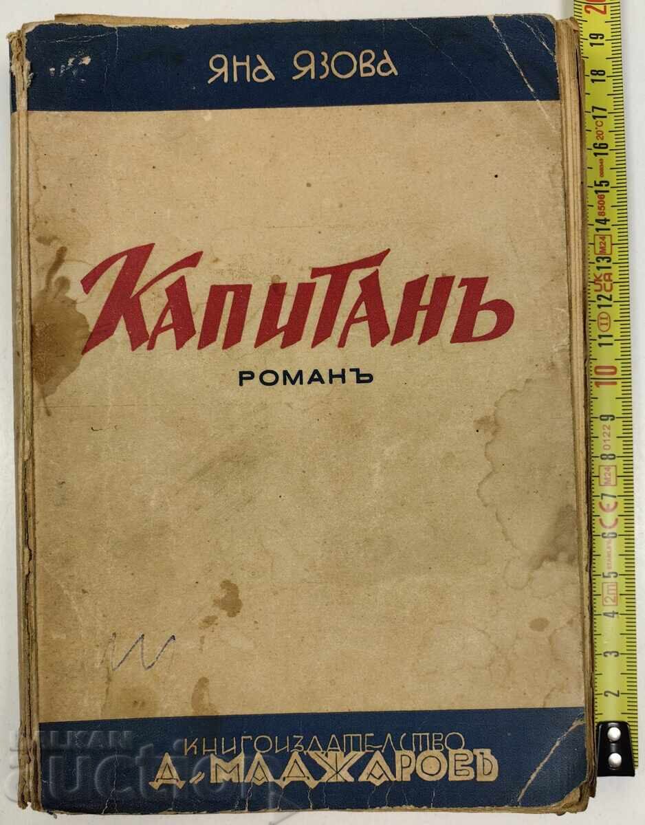 КАПИТАН ЯНА ЯЗОВА КАПИТАН ЯНА ЯЗОВА