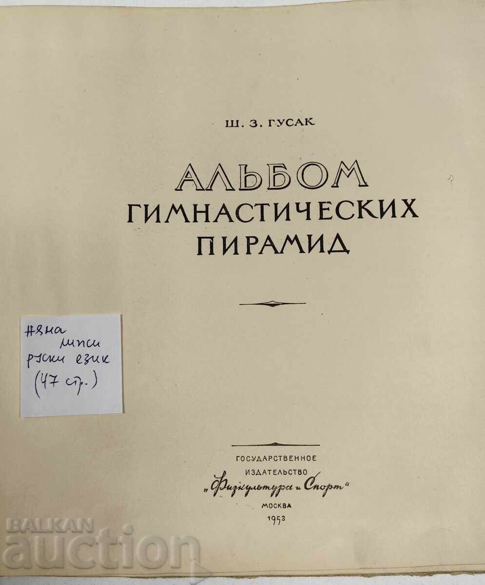 1953 АЛБУМ ЗА ГИМНАСТИЧЕСКИ ПИРАМИДИ РУСКИ ЕЗИК с цена € 12.78 | 25.00 лв.