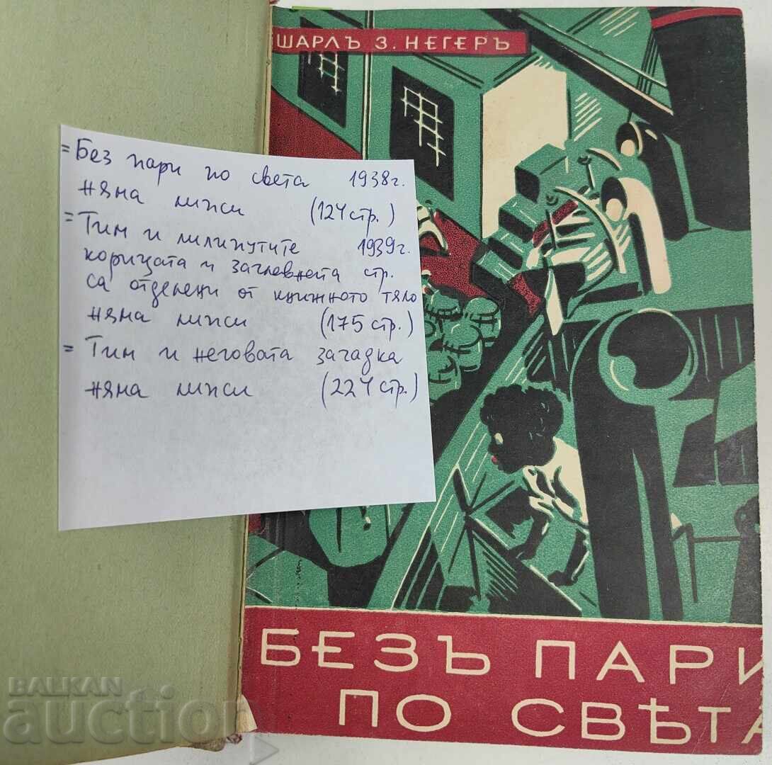 CONVOLUT FĂRĂ BANI ÎN LUME + TIM ȘI LILIPUTANII + cu preț € 14.83 | 29.01 BGN