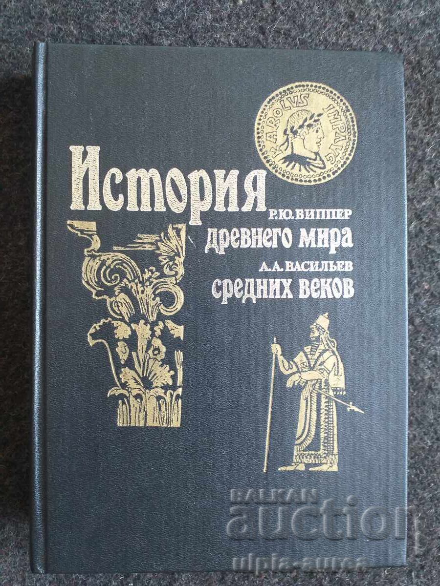Ιστορία του αρχαίου και μεσαιωνικού κόσμου Ιστορία του αρχαίου και μεσαιωνικού κόσμου
