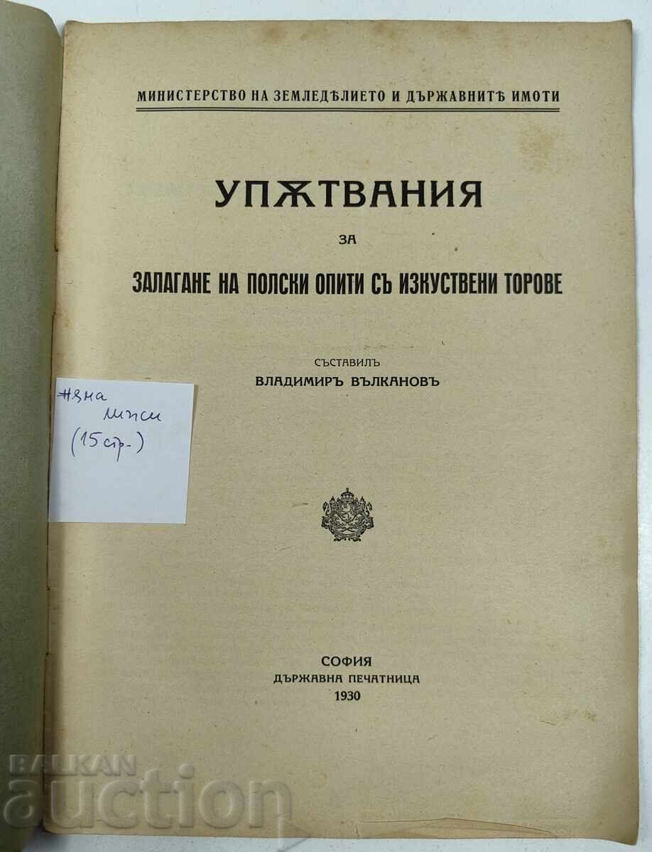 1930 ΟΔΗΓΙΕΣ ΓΙΑ ΤΗ ΔΙΕΞΑΓΩΓΗ ΠΕΙΡΑΜΑΤΩΝ ΛΙΠΑΣΜΑΤΩΝ ΣΤΟ ΠΕΔΙΟ με τιμή € 6.14 | 12.01 BGN