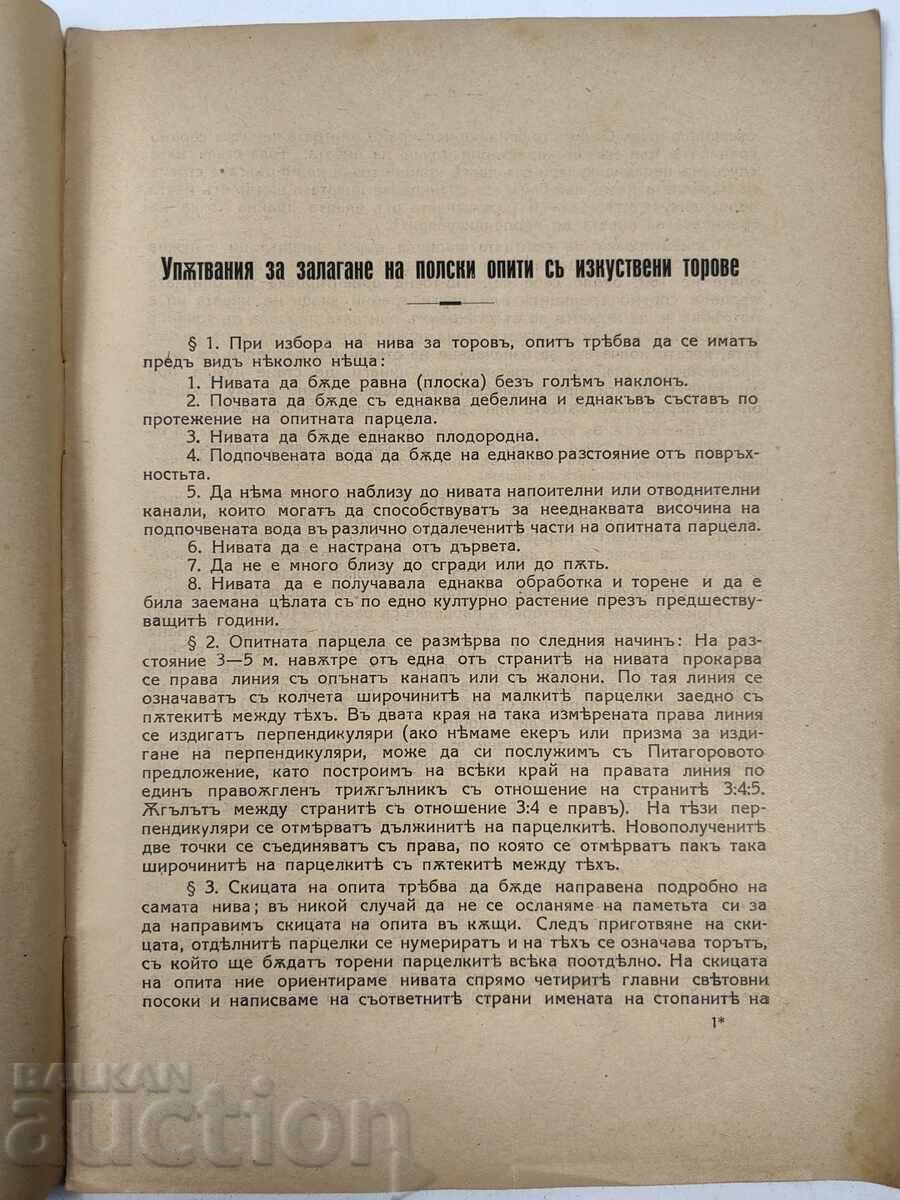 Δημοπρασία 1930 ΟΔΗΓΙΕΣ ΓΙΑ ΤΗ ΔΙΕΞΑΓΩΓΗ ΠΕΙΡΑΜΑΤΩΝ ΛΙΠΑΣΜΑΤΩΝ ΣΤΟ ΠΕΔΙΟ