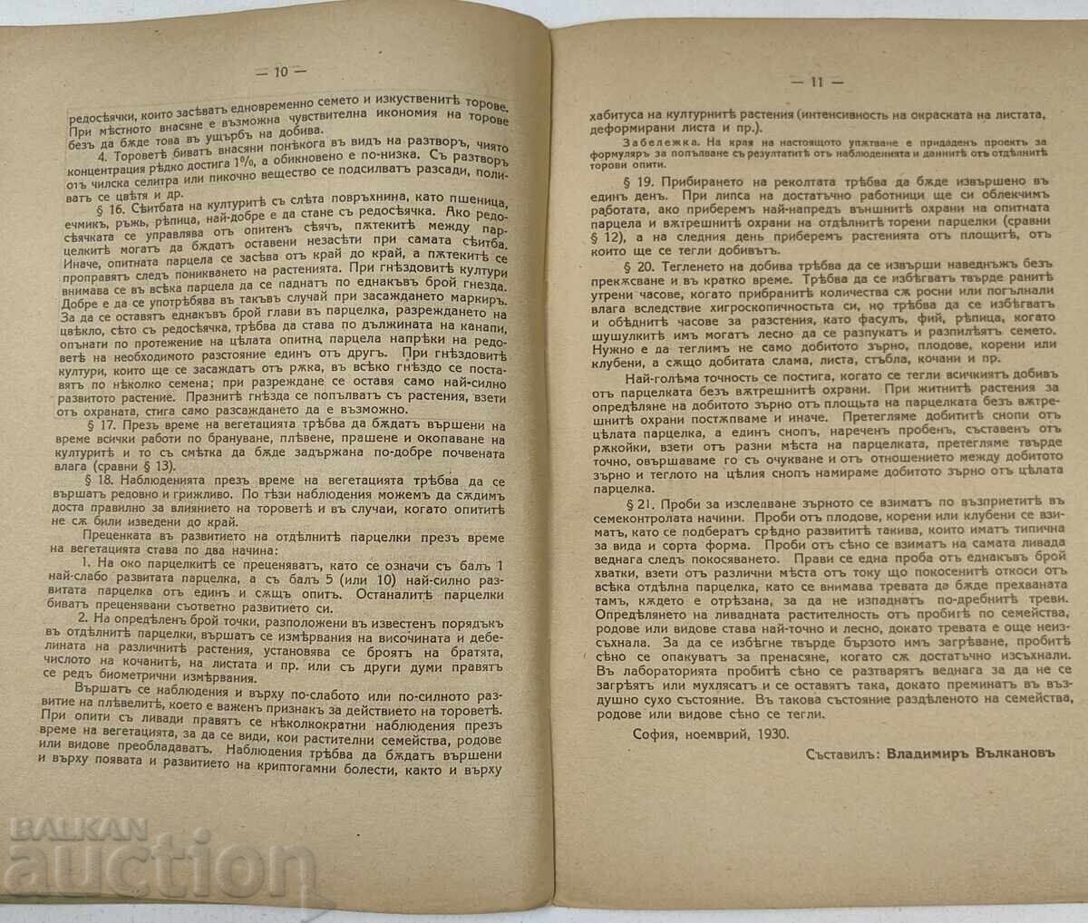 1930 ΟΔΗΓΙΕΣ ΓΙΑ ΤΗ ΔΙΕΞΑΓΩΓΗ ΠΕΙΡΑΜΑΤΩΝ ΛΙΠΑΣΜΑΤΩΝ ΣΤΟ ΠΕΔΙΟ - 5