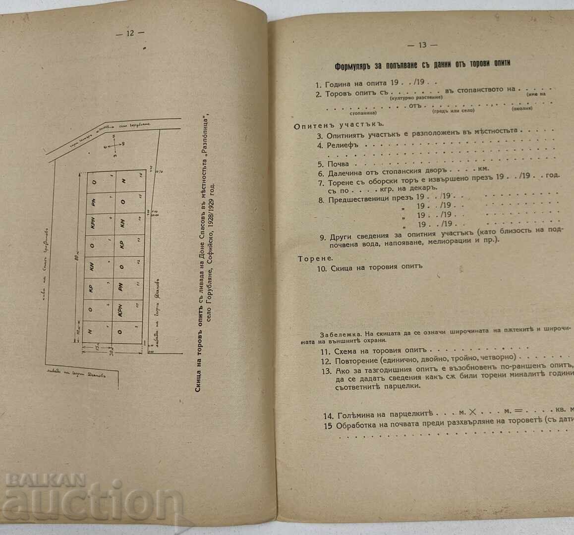 1930 ΟΔΗΓΙΕΣ ΓΙΑ ΤΗ ΔΙΕΞΑΓΩΓΗ ΠΕΙΡΑΜΑΤΩΝ ΛΙΠΑΣΜΑΤΩΝ ΣΤΟ ΠΕΔΙΟ - 6