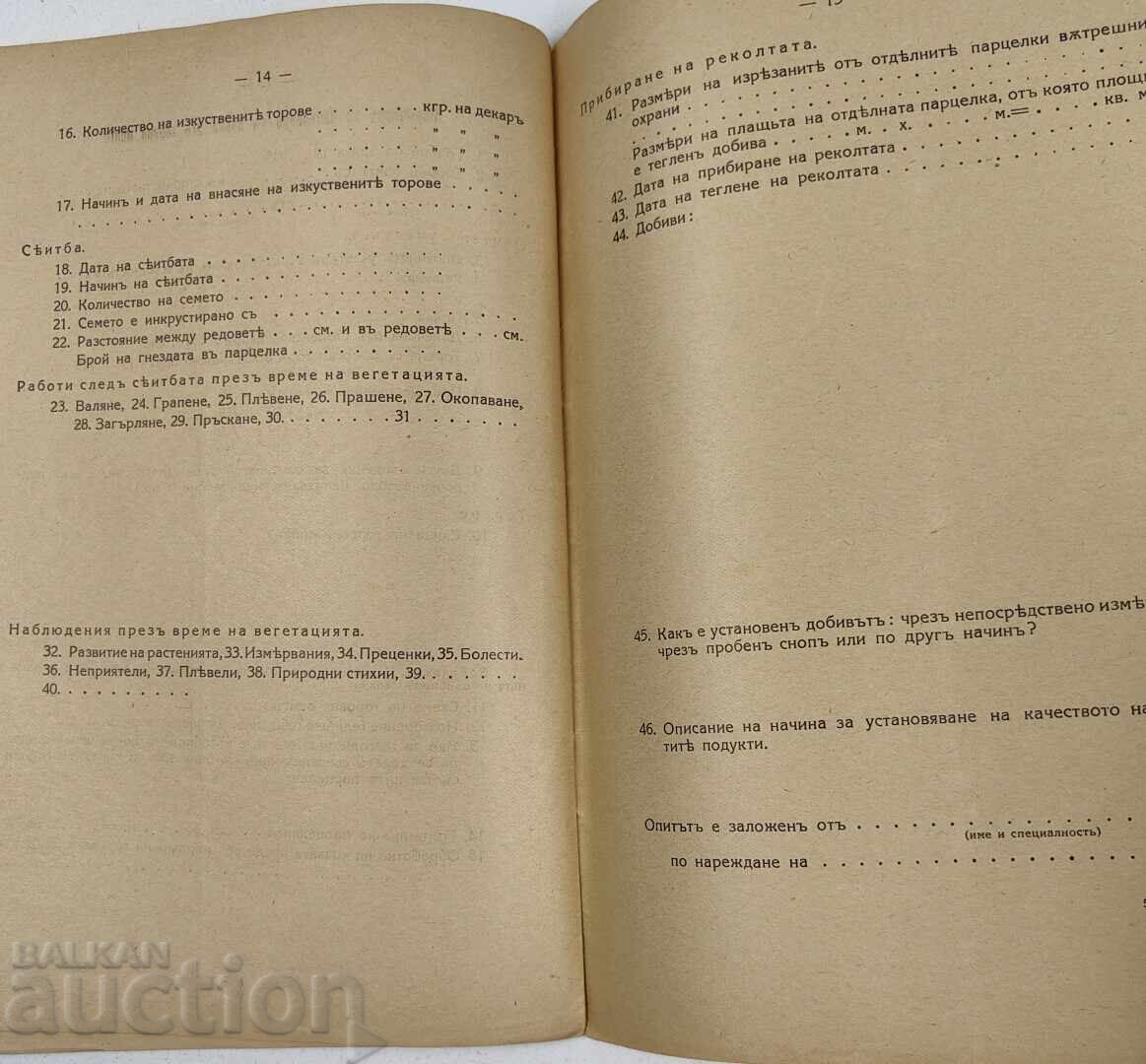 1930 ΟΔΗΓΙΕΣ ΓΙΑ ΤΗ ΔΙΕΞΑΓΩΓΗ ΠΕΙΡΑΜΑΤΩΝ ΛΙΠΑΣΜΑΤΩΝ ΣΤΟ ΠΕΔΙΟ - 7