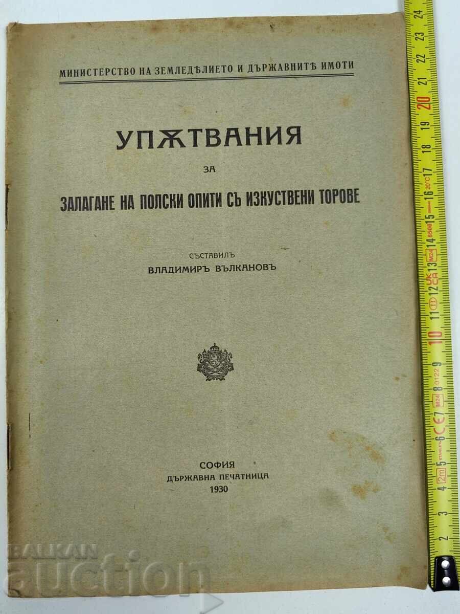 1930 ΟΔΗΓΙΕΣ ΓΙΑ ΤΗ ΔΙΕΞΑΓΩΓΗ ΠΕΙΡΑΜΑΤΩΝ ΛΙΠΑΣΜΑΤΩΝ ΣΤΟ ΠΕΔΙΟ